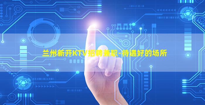 景德镇KTV招聘