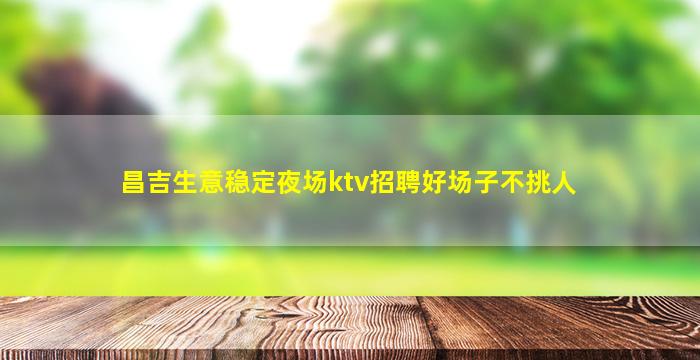 嘉峪关酒吧招聘